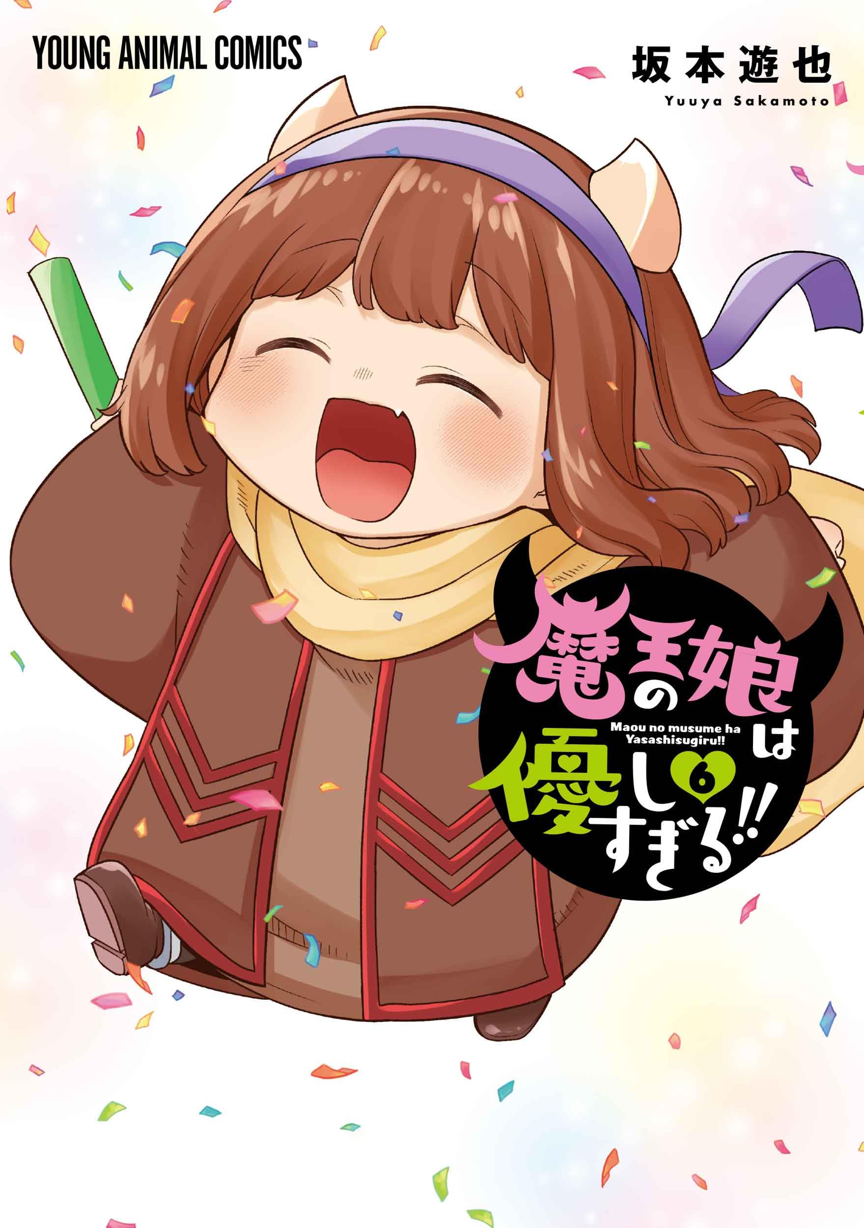 魔王の娘は優しすぎる!! 6巻書影