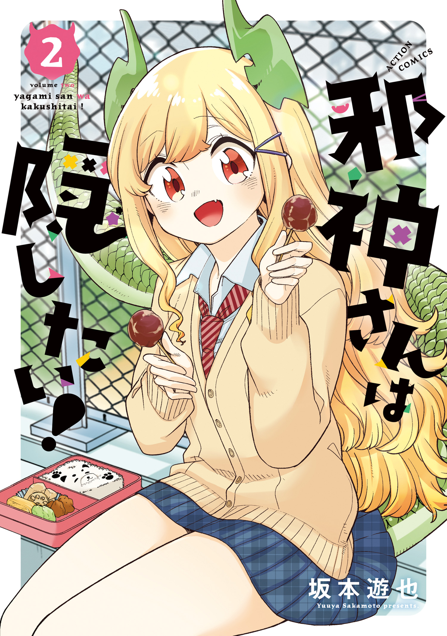 邪神さんは隠したい！ 最終2巻書影